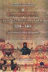 Η ΑΥΤΟΚΡΑΤΟΡΙΑ ΤΗΣ ΤΡΑΠΕΖΟΥΝΤΑΣ 1204 - 1461 Η ΑΥΤΟΚΡΑΤΟΡΙΑ ΤΗΣ ΤΡΑΠΕΖΟΥΝΤΑΣ 1204 - 1461