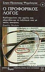 Ο ΠΡΟΦΟΡΙΚΟΣ ΛΟΓΟΣ Ο ΠΡΟΦΟΡΙΚΟΣ ΛΟΓΟΣ