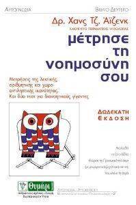 ΜΕΤΡΗΣΕ ΤΗ ΝΟΗΜΟΣΥΝΗ ΣΟΥ ΜΕΤΡΗΣΕ ΤΗ ΝΟΗΜΟΣΥΝΗ ΣΟΥ