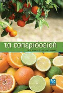 ΤΑ ΕΣΠΕΡΙΔΟΕΙΔΗ ΤΑ ΕΣΠΕΡΙΔΟΕΙΔΗ
