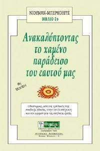 ΑΝΑΚΑΛΥΠΤΟΝΤΑΣ ΤΟ ΧΑΜΕΝΟ ΠΑΡΑΔΕΙΣΟ ΤΟΥ ΕΑΥΤΟΥ ΜΑΣ