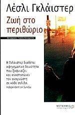 ΖΩΗ ΣΤΟ ΠΕΡΙΘΩΡΙΟ ΖΩΗ ΣΤΟ ΠΕΡΙΘΩΡΙΟ