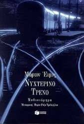 ΝΥΧΤΕΡΙΝΟ ΤΡΕΝΟ ΝΥΧΤΕΡΙΝΟ ΤΡΕΝΟ