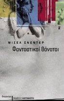 ΦΑΝΤΑΣΤΙΚΟΙ ΘΑΝΑΤΟΙ 108036446
