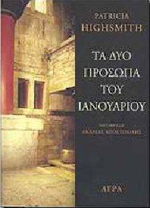 ΤΑ ΔΥΟ ΠΡΟΣΩΠΑ ΤΟΥ ΙΑΝΟΥΑΡΙΟΥ ΤΑ ΔΥΟ ΠΡΟΣΩΠΑ ΤΟΥ ΙΑΝΟΥΑΡΙΟΥ