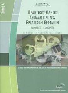 ΠΡΑΚΤΙΚΟΣ ΟΔΗΓΟΣ ΑΣΦΑΛΙΣΤΙΚΩΝ - ΕΡΓΑΤΙΚΩΝ ΘΕΜΑΤΩΝ (2 TOMOI) ΠΡΑΚΤΙΚΟΣ ΟΔΗΓΟΣ ΑΣΦΑΛΙΣΤΙΚΩΝ - ΕΡΓΑΤΙΚΩΝ ΘΕΜΑΤΩΝ (2 TOMOI)