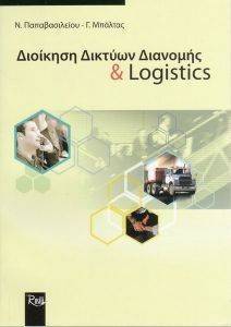 ΔΙΟΙΚΗΣΗ ΔΙΚΤΥΩΝ ΔΙΑΝΟΜΗΣ & LOGISTICS ΔΙΟΙΚΗΣΗ ΔΙΚΤΥΩΝ ΔΙΑΝΟΜΗΣ & LOGISTICS