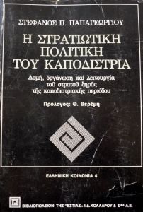 Η ΣΤΡΑΤΙΩΤΙΚΗ ΠΟΛΙΤΙΚΗ ΤΟΥ ΚΑΠΟΔΙΣΤΡΙΑ Η ΣΤΡΑΤΙΩΤΙΚΗ ΠΟΛΙΤΙΚΗ ΤΟΥ ΚΑΠΟΔΙΣΤΡΙΑ