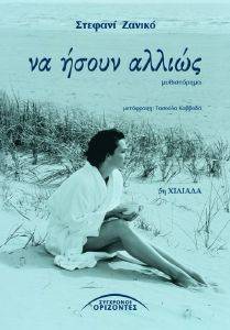 ΝΑ ΗΣΟΥΝ ΑΛΛΙΩΣ ΝΑ ΗΣΟΥΝ ΑΛΛΙΩΣ