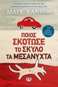 ΠΟΙΟΣ ΣΚΟΤΩΣΕ ΤΟ ΣΚΥΛΟ ΤΑ ΜΕΣΑΝΥΧΤΑ ΠΟΙΟΣ ΣΚΟΤΩΣΕ ΤΟ ΣΚΥΛΟ ΤΑ ΜΕΣΑΝΥΧΤΑ