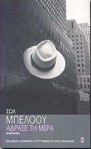 ΑΔΡΑΞΕ ΤΗ ΜΕΡΑ ΑΔΡΑΞΕ ΤΗ ΜΕΡΑ