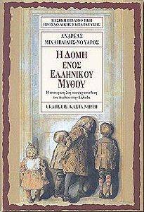 Η ΔΟΜΗ ΕΝΌΣ ΕΛΛΗΝΙΚΟΥ ΜΥΘΟΥ Η ΔΟΜΗ ΕΝΌΣ ΕΛΛΗΝΙΚΟΥ ΜΥΘΟΥ