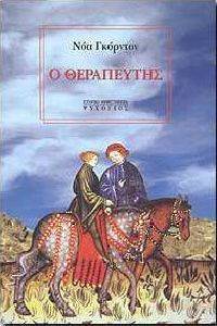 Ο ΘΕΡΑΠΕΥΤΗΣ Ο ΘΕΡΑΠΕΥΤΗΣ