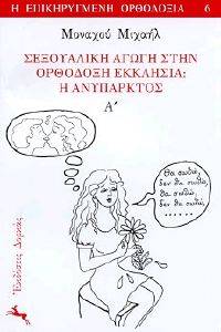 ΣΕΞΟΥΑΛΙΚΗ ΑΓΩΓΗ ΣΤΗΝ ΟΡΘΟΔΟΞΗ ΕΚΚΛΗΣΙΑ: Η ΑΝΥΠΑΡΚΤΟΣ Ι ΣΕΞΟΥΑΛΙΚΗ ΑΓΩΓΗ ΣΤΗΝ ΟΡΘΟΔΟΞΗ ΕΚΚΛΗΣΙΑ: Η ΑΝΥΠΑΡΚΤΟΣ Ι