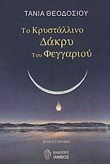 ΤΟ ΚΡΥΣΤΑΛΛΙΝΟ ΔΑΚΡΥ ΤΟΥ ΦΕΓΓΑΡΙΟΥ ΤΟ ΚΡΥΣΤΑΛΛΙΝΟ ΔΑΚΡΥ ΤΟΥ ΦΕΓΓΑΡΙΟΥ