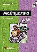 ΜΑΘΗΜΑΤΙΚΑ Γ ΔΗΜΟΤΙΚΟΥ 108036559