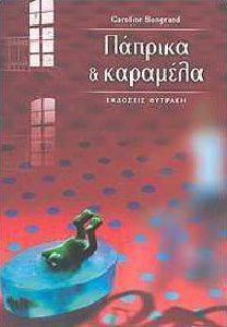 ΠΑΠΡΙΚΑ ΚΑΙ ΚΑΡΑΜΕΛΑ ΠΑΠΡΙΚΑ ΚΑΙ ΚΑΡΑΜΕΛΑ