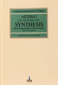 ������ ��� �� ����� ���  SYNTHESIS  ������������� REPERTORY ��� J. T. KENT