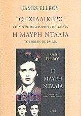 ΟΙ ΧΙΛΛΙΚΕΡΣ ΟΙ ΧΙΛΛΙΚΕΡΣ