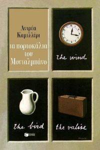 ΤΑ ΠΟΡΤΟΚΑΛΙΑ ΤΟΥ ΜΟΝΤΑΛΜΠΑΝΟ ΤΑ ΠΟΡΤΟΚΑΛΙΑ ΤΟΥ ΜΟΝΤΑΛΜΠΑΝΟ