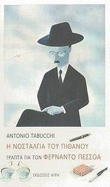 Η ΝΟΣΤΑΛΓΙΑ ΤΟΥ ΠΙΘΑΝΟΥ Η ΝΟΣΤΑΛΓΙΑ ΤΟΥ ΠΙΘΑΝΟΥ