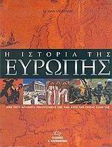 Η ΙΣΤΟΡΙΑ ΤΗΣ ΕΥΡΩΠΗΣ Η ΙΣΤΟΡΙΑ ΤΗΣ ΕΥΡΩΠΗΣ