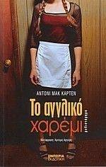 ΤΟ ΑΓΓΛΙΚΟ ΧΑΡΕΜΙ ΤΟ ΑΓΓΛΙΚΟ ΧΑΡΕΜΙ