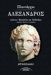 ΑΛΕΞΑΝΔΡΟΣ ΑΛΕΞΑΝΔΡΟΣ