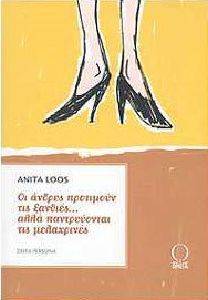 ΟΙ ΑΝΔΡΕΣ ΠΡΟΤΙΜΟΥΝ ΤΙΣ ΞΑΝΘΙΕΣ ΑΛΛΑ ΠΑΝΤΡΕΥΟΝΤΑΙ ΤΙΣ ΜΕΛΑΧΡΙΝΕΣ ΟΙ ΑΝΔΡΕΣ ΠΡΟΤΙΜΟΥΝ ΤΙΣ ΞΑΝΘΙΕΣ ΑΛΛΑ ΠΑΝΤΡΕΥΟΝΤΑΙ ΤΙΣ ΜΕΛΑΧΡΙΝΕΣ