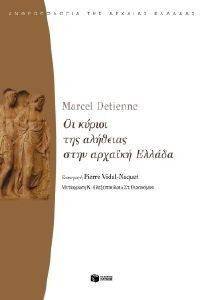 ΟΙ ΚΥΡΙΟΙ ΤΗΣ ΑΛΗΘΕΙΑΣ ΣΤΗΝ ΑΡΧΑΙΚΗ ΕΛΛΑΔΑ ΟΙ ΚΥΡΙΟΙ ΤΗΣ ΑΛΗΘΕΙΑΣ ΣΤΗΝ ΑΡΧΑΙΚΗ ΕΛΛΑΔΑ