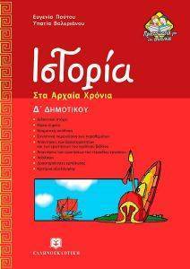 ΙΣΤΟΡΙΑ Δ ΔΗΜΟΤΙΚΟΥ ΙΣΤΟΡΙΑ Δ ΔΗΜΟΤΙΚΟΥ