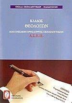 ΚΛΑΔΟΣ ΘΕΟΛΟΓΩΝ ΚΛΑΔΟΣ ΘΕΟΛΟΓΩΝ