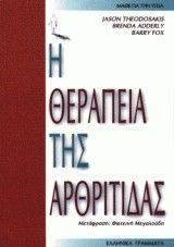 Η ΘΕΡΑΠΕΙΑ ΤΗΣ ΑΡΘΡΙΤΙΔΑΣ Η ΘΕΡΑΠΕΙΑ ΤΗΣ ΑΡΘΡΙΤΙΔΑΣ