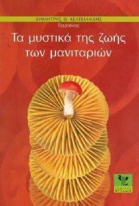 ΤΑ ΜΥΣΤΙΚΑ ΤΗΣ ΖΩΗΣ ΤΩΝ ΜΑΝΙΤΑΡΙΩΝ ΤΑ ΜΥΣΤΙΚΑ ΤΗΣ ΖΩΗΣ ΤΩΝ ΜΑΝΙΤΑΡΙΩΝ