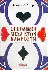 ΟΙ ΠΟΛΕΜΟΙ ΜΕΣΑ ΣΤΟΝ ΚΑΘΡΕΦΤΗ ΟΙ ΠΟΛΕΜΟΙ ΜΕΣΑ ΣΤΟΝ ΚΑΘΡΕΦΤΗ