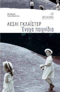 ΕΝΟΧΑ ΠΑΙΧΝΙΔΙΑ ΕΝΟΧΑ ΠΑΙΧΝΙΔΙΑ