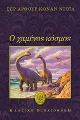 Ο ΧΑΜΕΝΟΣ ΚΟΣΜΟΣ Ο ΧΑΜΕΝΟΣ ΚΟΣΜΟΣ