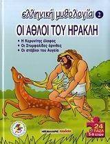ΕΛΛΗΝΙΚΗ ΜΥΘΟΛΟΓΙΑ 2 ΟΙ ΑΘΛΟΙ ΤΟΥ ΗΡΑΚΛΗ ΕΛΛΗΝΙΚΗ ΜΥΘΟΛΟΓΙΑ 2 ΟΙ ΑΘΛΟΙ ΤΟΥ ΗΡΑΚΛΗ