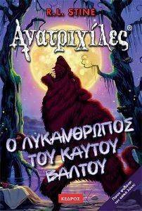 ΑΝΑΤΡΙΧΙΛΕΣ - Ο ΛΥΚΑΝΘΡΩΠΟΣ ΤΟΥ ΚΑΥΤΟΥ ΒΑΛΤΟΥ ΑΝΑΤΡΙΧΙΛΕΣ - Ο ΛΥΚΑΝΘΡΩΠΟΣ ΤΟΥ ΚΑΥΤΟΥ ΒΑΛΤΟΥ