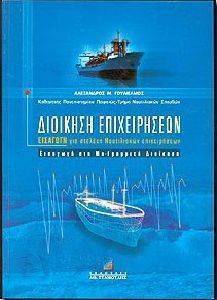 ΔΙΟΙΚΗΣΗ ΕΠΙΧΕΙΡΗΣΕΩΝ ΕΙΣΑΓΩΓΗ ΓΙΑ ΣΤΕΛΕΧΗ ΝΑΥΤΙΛΙΑΚΩΝ ΕΠΙΧΕΙΡΗΣΕΩΝ ΔΙΟΙΚΗΣΗ ΕΠΙΧΕΙΡΗΣΕΩΝ ΕΙΣΑΓΩΓΗ ΓΙΑ ΣΤΕΛΕΧΗ ΝΑΥΤΙΛΙΑΚΩΝ ΕΠΙΧΕΙΡΗΣΕΩΝ
