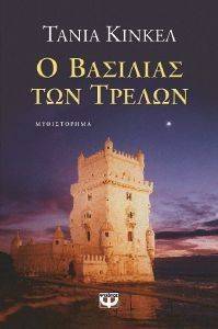 Ο ΒΑΣΙΛΙΑΣ ΤΩΝ ΤΡΕΛΩΝ Ο ΒΑΣΙΛΙΑΣ ΤΩΝ ΤΡΕΛΩΝ