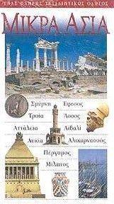 ΜΙΚΡΑ ΑΣΙΑ ΜΙΚΡΑ ΑΣΙΑ