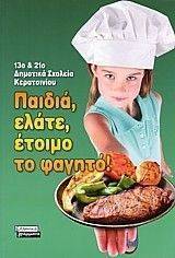 ΠΑΙΔΙΑ ΕΛΑΤΕ ΕΤΟΙΜΟ ΤΟ ΦΑΓΗΤΟ ΠΑΙΔΙΑ ΕΛΑΤΕ ΕΤΟΙΜΟ ΤΟ ΦΑΓΗΤΟ