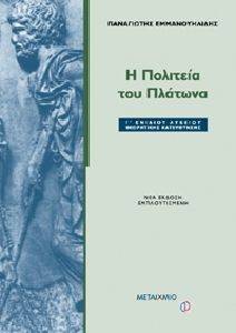 Η ΠΟΛΙΤΕΙΑ ΤΟΥ ΠΛΑΤΩΝΑ Η ΠΟΛΙΤΕΙΑ ΤΟΥ ΠΛΑΤΩΝΑ