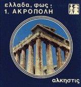 ΑΚΡΟΠΟΛΗ - ΕΛΛΑΔΑ - ΦΩΣ ΑΚΡΟΠΟΛΗ - ΕΛΛΑΔΑ - ΦΩΣ