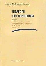 ΕΙΣΑΓΩΓΗ ΣΤΗ ΦΙΛΟΣΟΦΙΑ ΤΟΜΟΣ Β ΕΙΣΑΓΩΓΗ ΣΤΗ ΦΙΛΟΣΟΦΙΑ ΤΟΜΟΣ Β