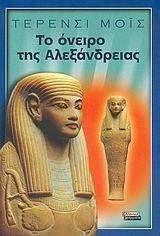 ΤΟ ΟΝΕΙΡΟ ΤΗΣ ΑΛΕΞΑΝΔΡΕΙΑΣ ΤΟ ΟΝΕΙΡΟ ΤΗΣ ΑΛΕΞΑΝΔΡΕΙΑΣ