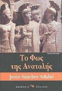 ΤΟ ΦΩΣ ΤΗΣ ΑΝΑΤΟΛΗΣ 108036777