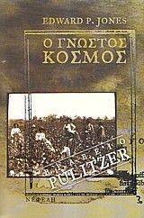 Ο ΓΝΩΣΤΟΣ ΚΟΣΜΟΣ Ο ΓΝΩΣΤΟΣ ΚΟΣΜΟΣ