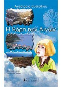 Η ΚΟΡΗ ΤΩΝ ΑΙΓΩΝ 108036791